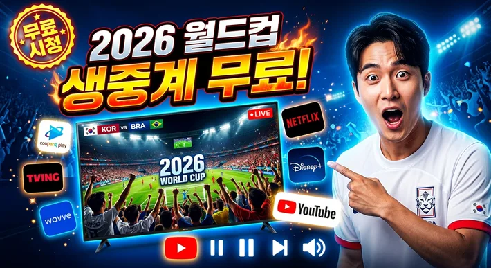 2026 월드컵 중계 ott 보는법 정리 썸네일