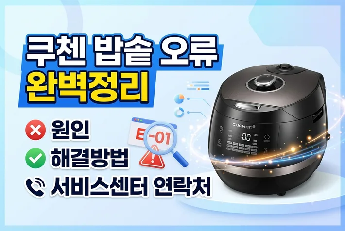 쿠첸 밥솥 오류 해결 정리 썸네일