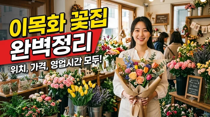 울주군 이목화 꽃집 정리 썸네일