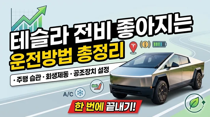 테슬라 전비 향상 운전법 정리 썸네일