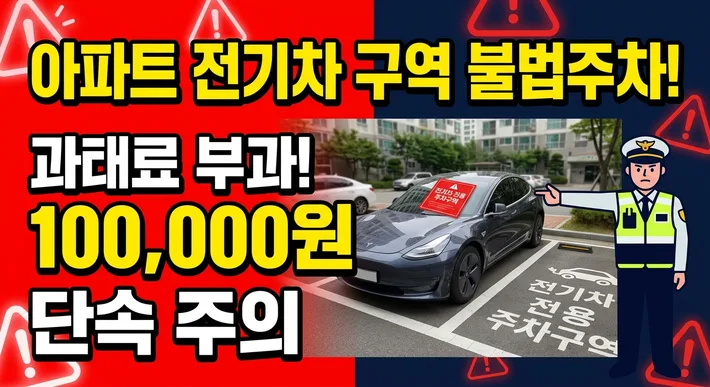 아파트 전기차구역 벌금 총정리 – 과태료 금액·단속 기준·신고 방법 한눈에 보기