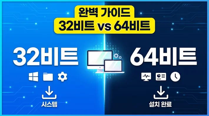 카카오톡 32비트 64비트 차이 정리 썸네일