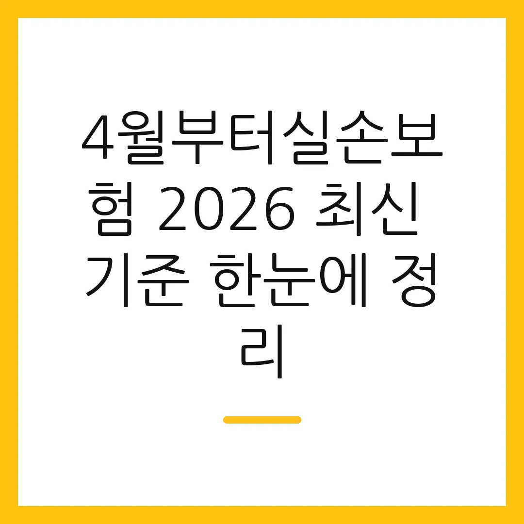 4월부터실손보험 2026 최신 기준 한눈에 정리