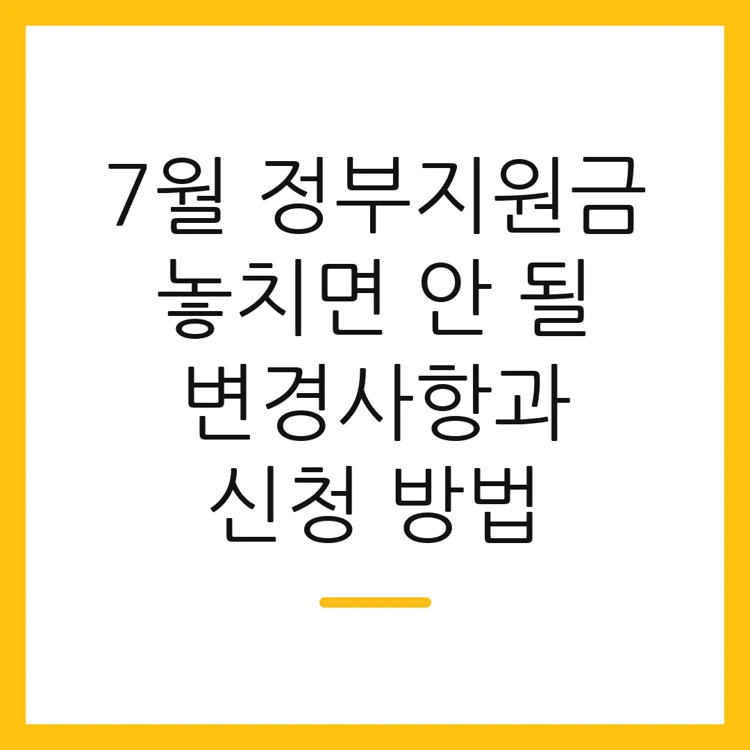 7월 정부지원금 놓치면 안 될 변경사항과 신청 방법