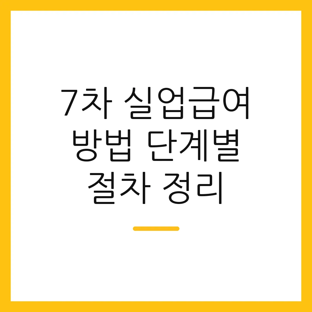 7차 실업급여 방법 단계별 절차 정리