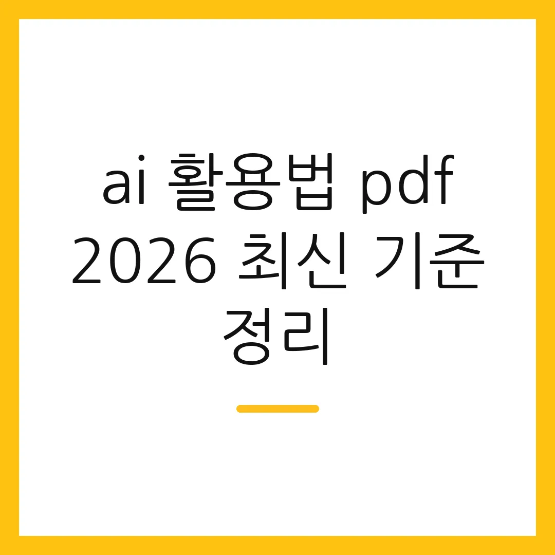 ai 활용법 pdf 2026 최신 기준 정리
