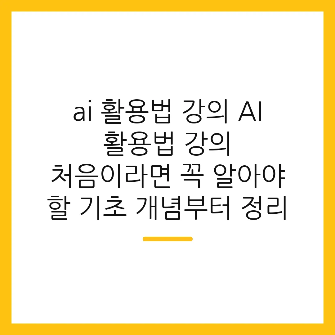 ai 활용법 강의 AI 활용법 강의 처음이라면 꼭 알아야 할 기초 개념부터 정리