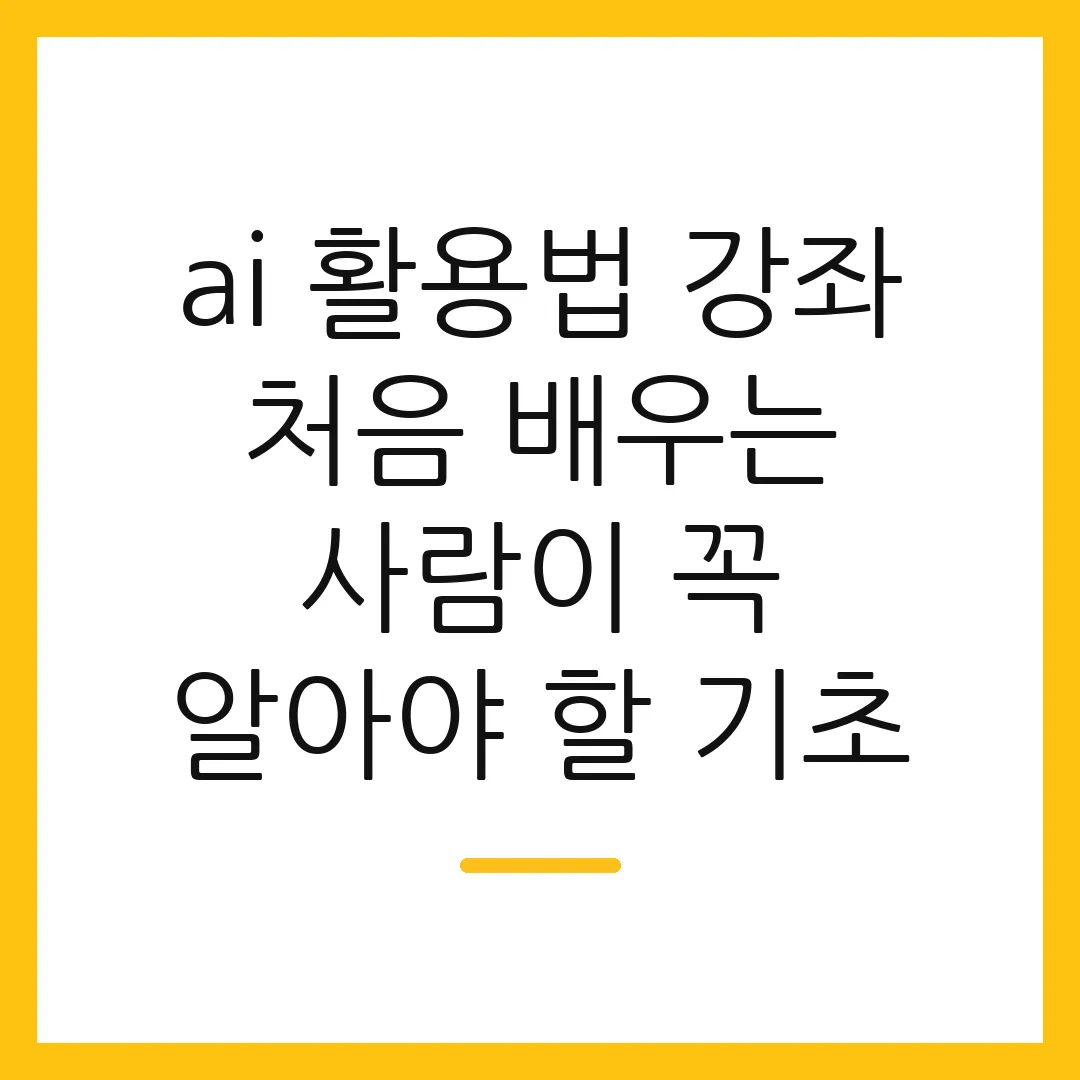 ai 활용법 강좌 처음 배우는 사람이 꼭 알아야 할 기초