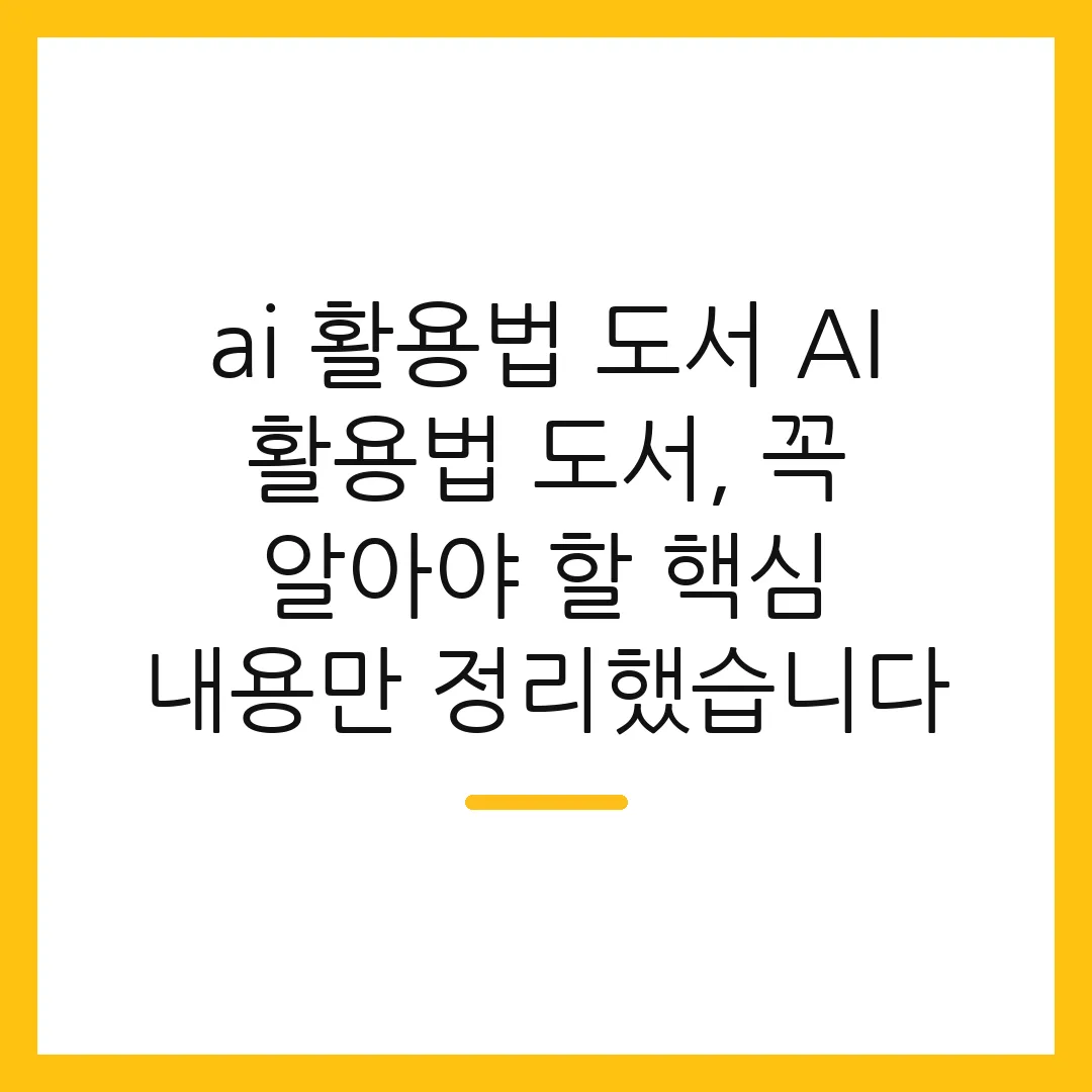 ai 활용법 도서 AI 활용법 도서, 꼭 알아야 할 핵심 내용만 정리했습니다