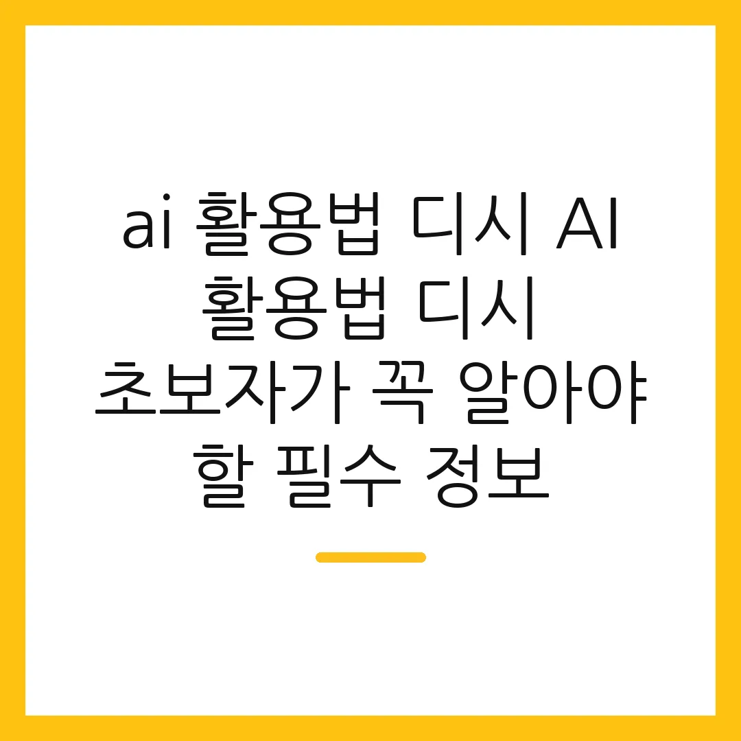 ai 활용법 디시 AI 활용법 디시 초보자가 꼭 알아야 할 필수 정보