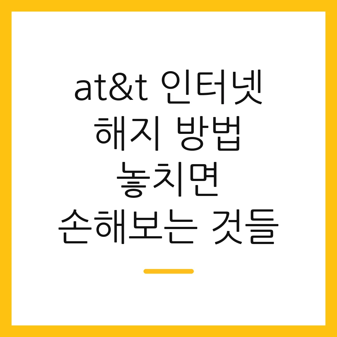 at&t 인터넷 해지 방법 놓치면 손해보는 것들