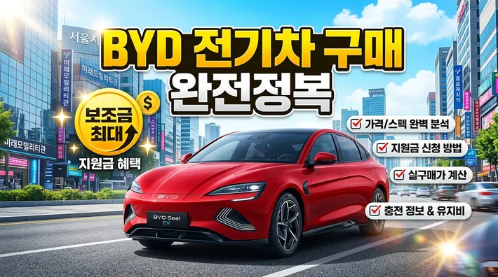 byd 전기차 구매방법 정리 썸네일