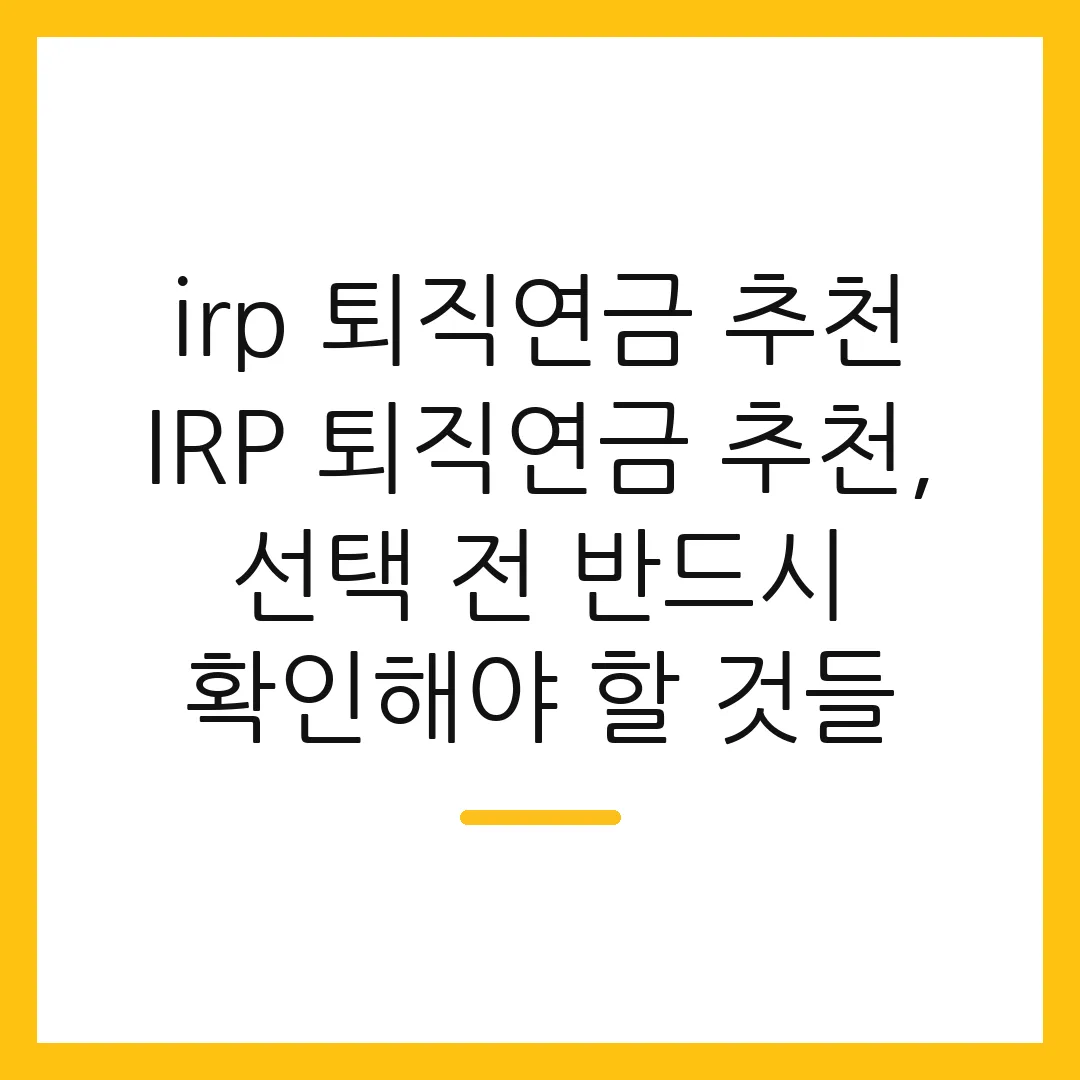 irp 퇴직연금 추천 IRP 퇴직연금 추천, 선택 전 반드시 확인해야 할 것들