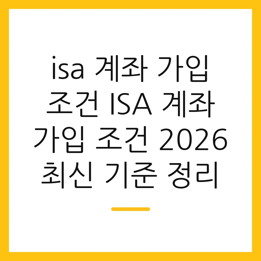 isa 계좌 가입 조건 ISA 계좌 가입 조건 2026 최신 기준 정리