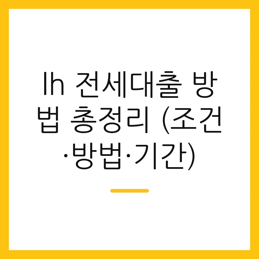 lh 전세대출 방법 총정리 (조건·방법·기간)