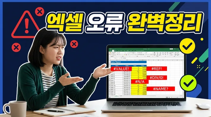 엑셀 오류코드 완벽정리 – 종류·원인·해결방법 한 번에 끝내기