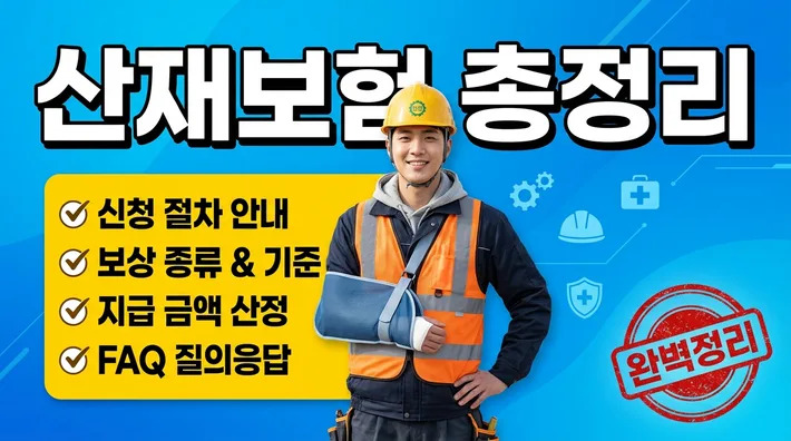 산재보험 가입 신청 보상 정리 썸네일