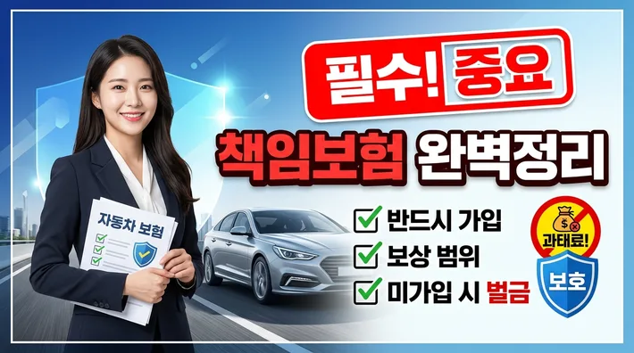 자동차 책임보험 2026년 달라진 보장 범위와 보험료 정리 2 자동차 책임보험 완벽정리 – 가입 조건·보장 범위·과태료·신청방법 한눈에 끝내기