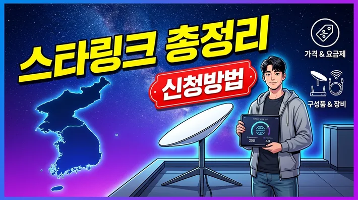 한국 스타링크 가입 총정리 – 단말기 종류·요금제·신청방법 한 번에 끝내기