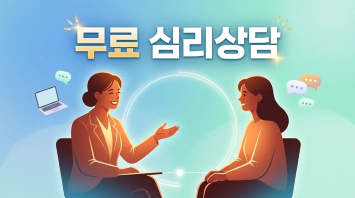 인터넷 무료 심리상담 총정리 – 이용 방법·추천 사이트·신청 절차 한 번에 끝내기