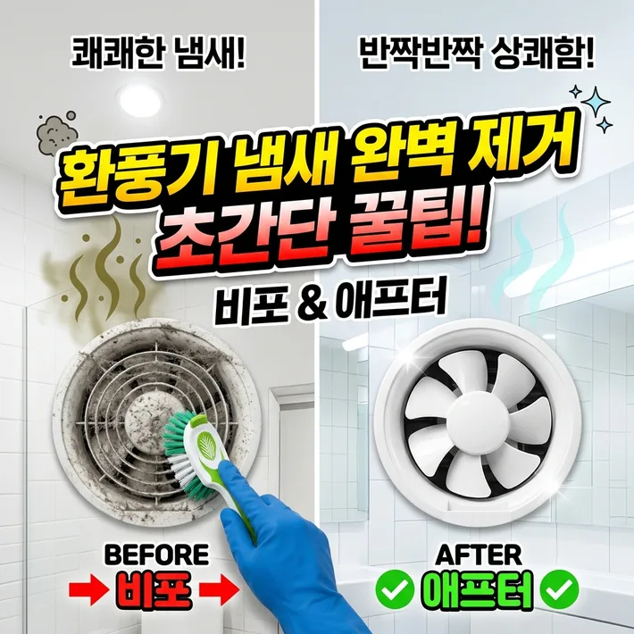 화장실 환풍기 냄새 제거 청소 정리 썸네일