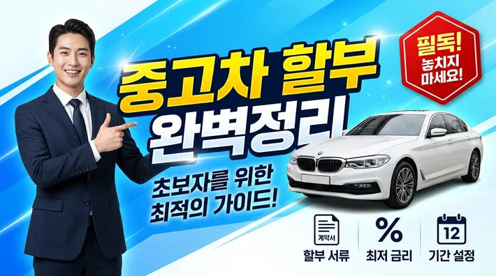 중고차할부 조건 금리 신청방법 정리 썸네일