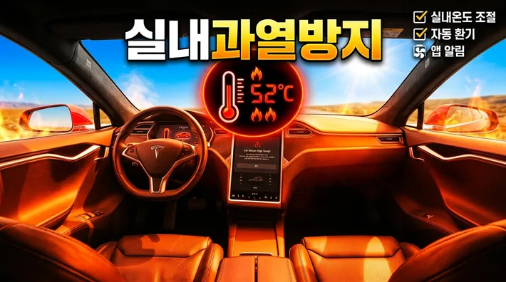 테슬라 실내과열방지 완벽정리 – 기능 설명·설정 방법·주의사항 한 번에 확인하기