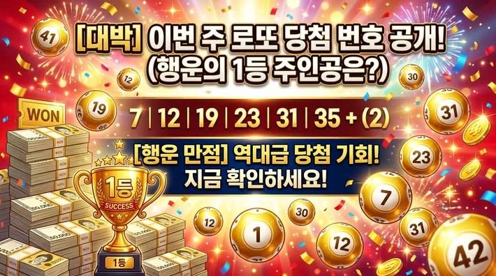 로또 번호 추천 당첨 전략 정리 썸네일
