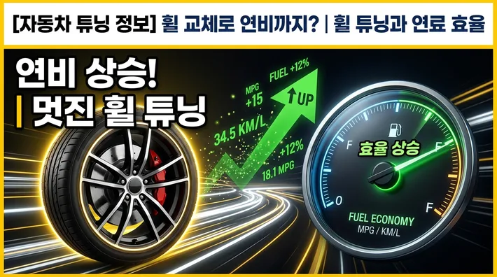 사제휠 연비 교체효과 정리 썸네일