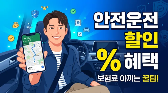 티맵 안전운전 보험할인 가입신청 정리 썸네일