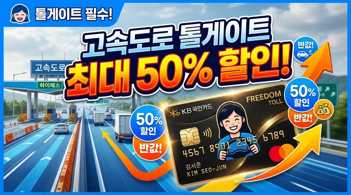 하이패스 카드 할인 정리 정리 썸네일