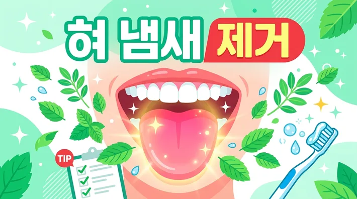 혀 냄새 원인 해결 예방 정리 썸네일