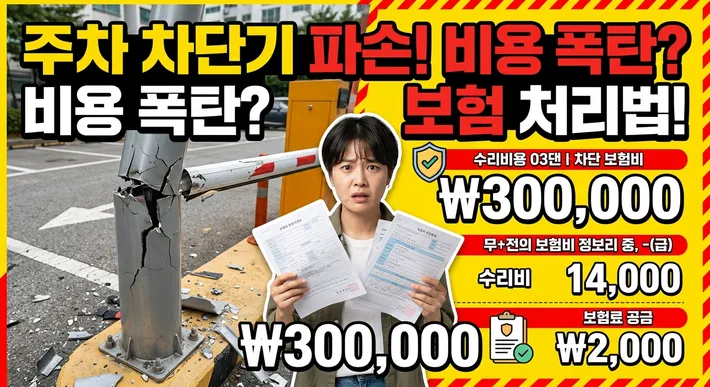 주차 차단봉 수리비 청구 보험 정리 썸네일