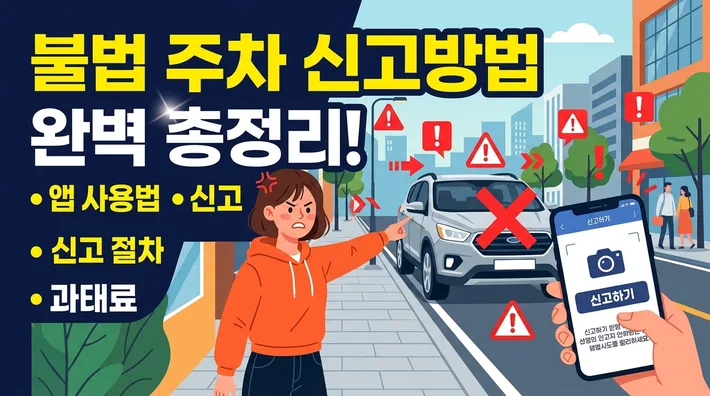 불법주차 신고 방법 정리 썸네일