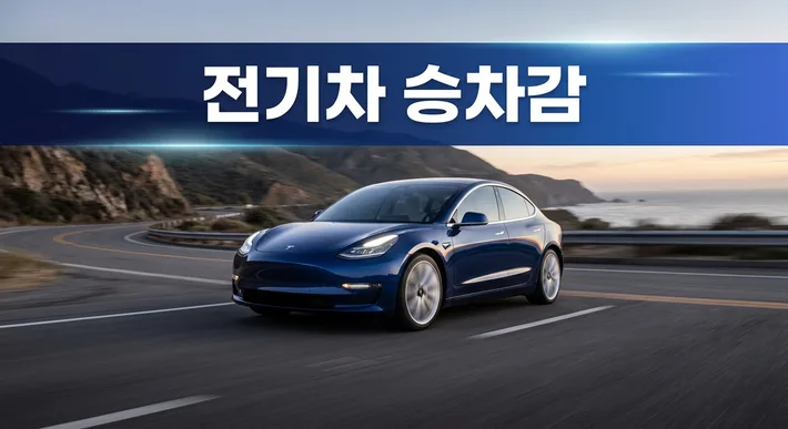 전기차 승차감 장점 선택 정리 썸네일
