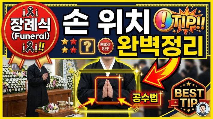 장례식 손 위치 예절 정리 썸네일