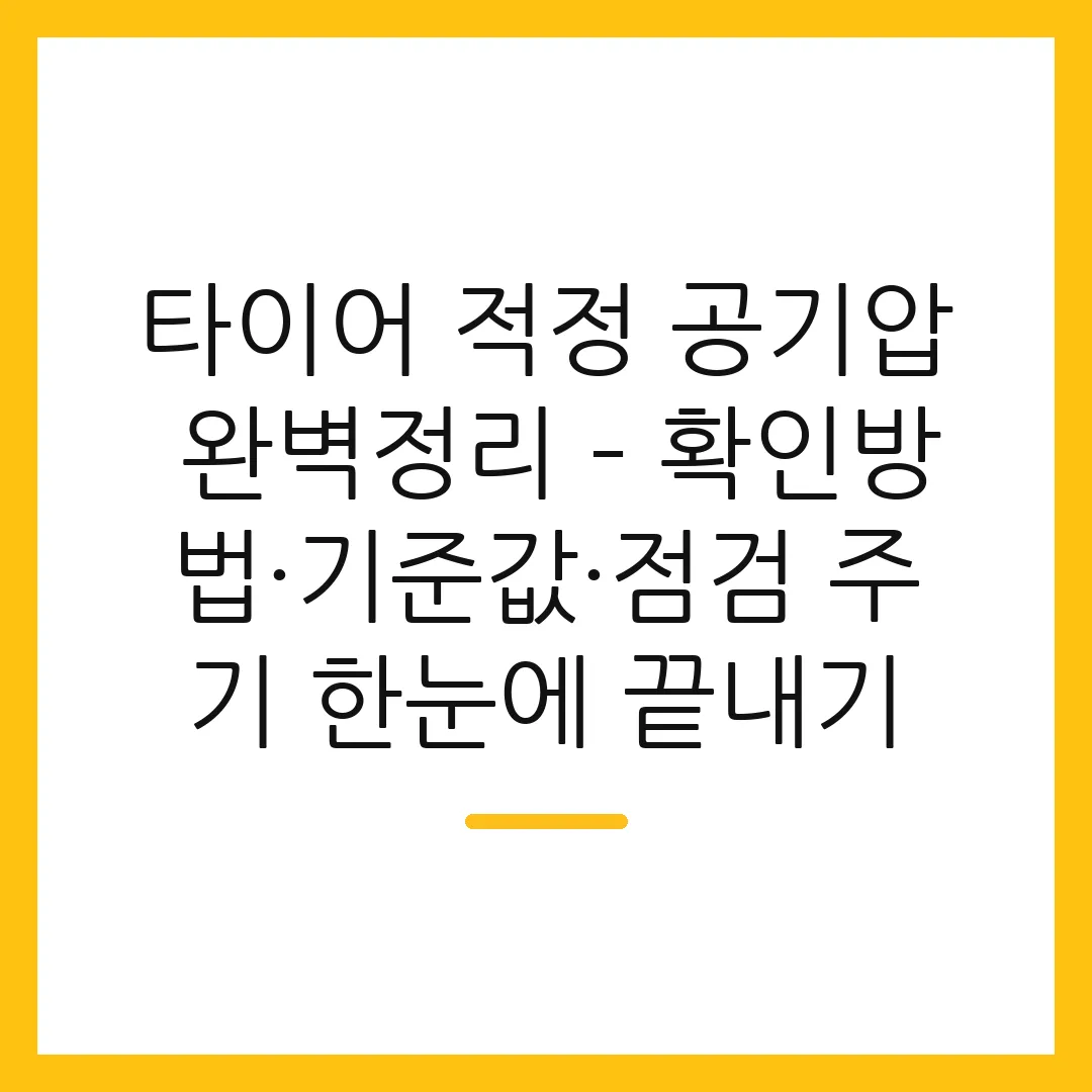 타이어 적정 공기압 완벽정리 – 확인방법·기준값·점검 주기 한눈에 끝내기
