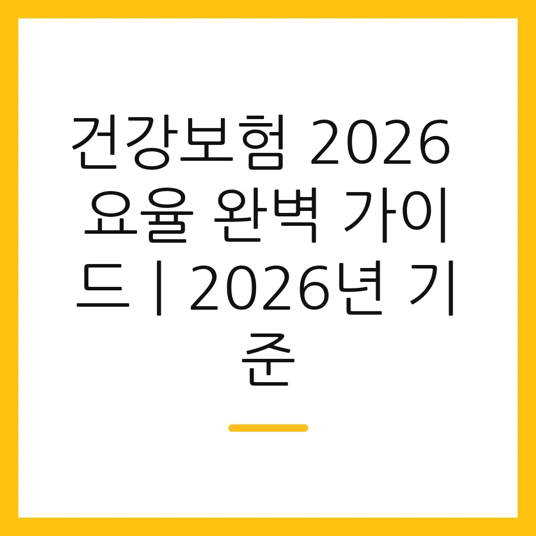 건강보험 2026 요율 완벽 가이드ㅣ2026년 기준