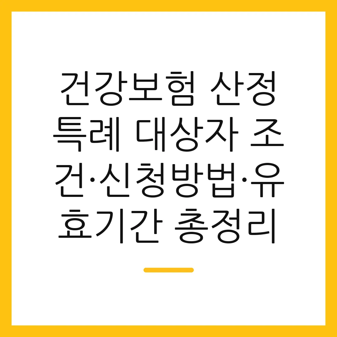 건강보험 산정특례 대상자 조건·신청방법·유효기간 총정리