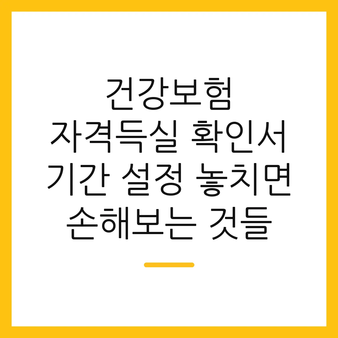 건강보험 자격득실 확인서 기간 설정 놓치면 손해보는 것들
