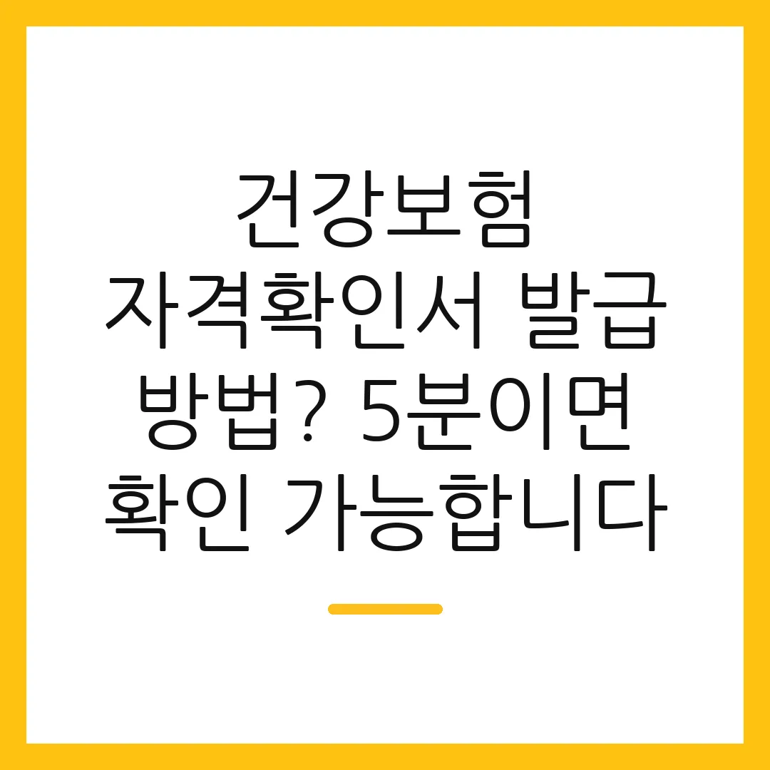 건강보험 자격확인서 발급 방법? 5분이면 확인 가능합니다