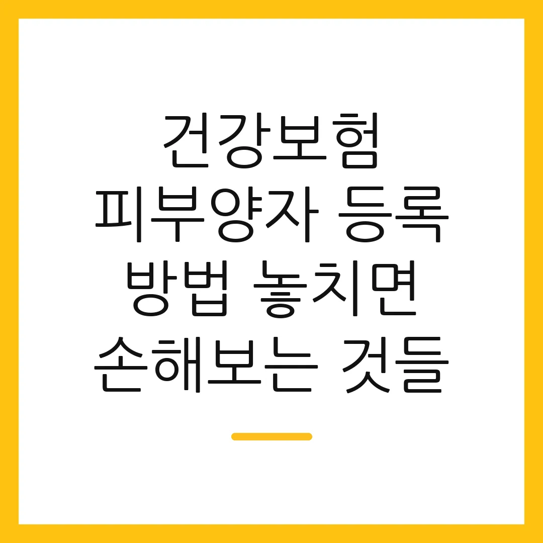 건강보험 피부양자 등록 방법 놓치면 손해보는 것들