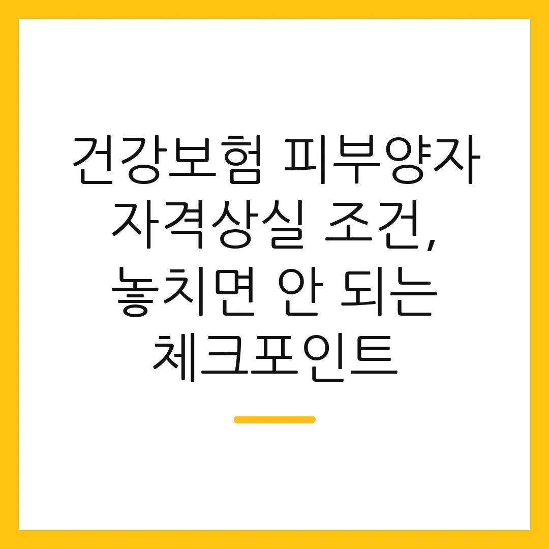 건강보험 피부양자 자격상실 조건, 놓치면 안 되는 체크포인트