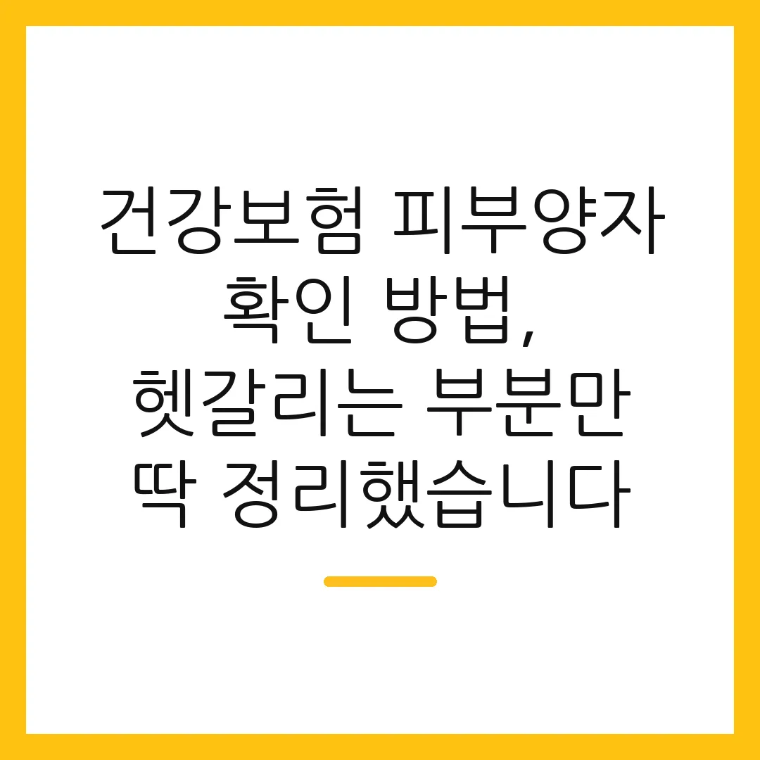 건강보험 피부양자 확인 방법, 헷갈리는 부분만 딱 정리했습니다