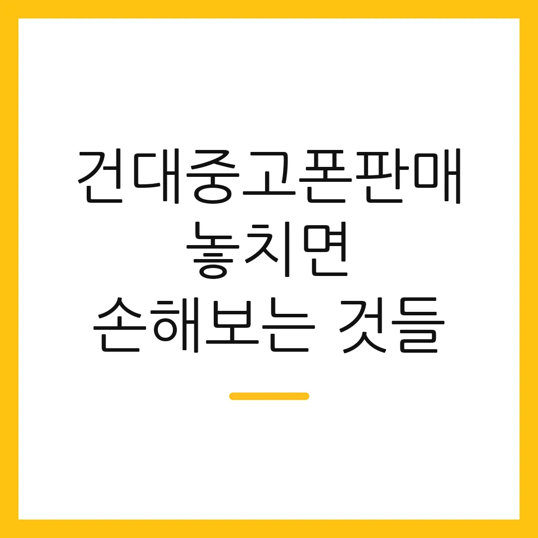 건대중고폰판매 놓치면 손해보는 것들