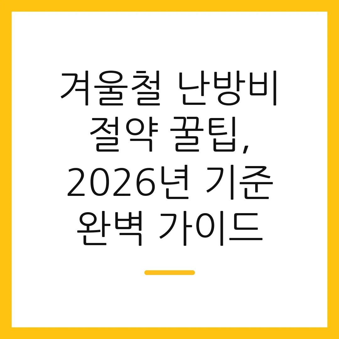 겨울철 난방비 절약 꿀팁, 2026년 기준 완벽 가이드 2 겨울철 난방비 절약 꿀팁, 2026년 기준 완벽 가이드