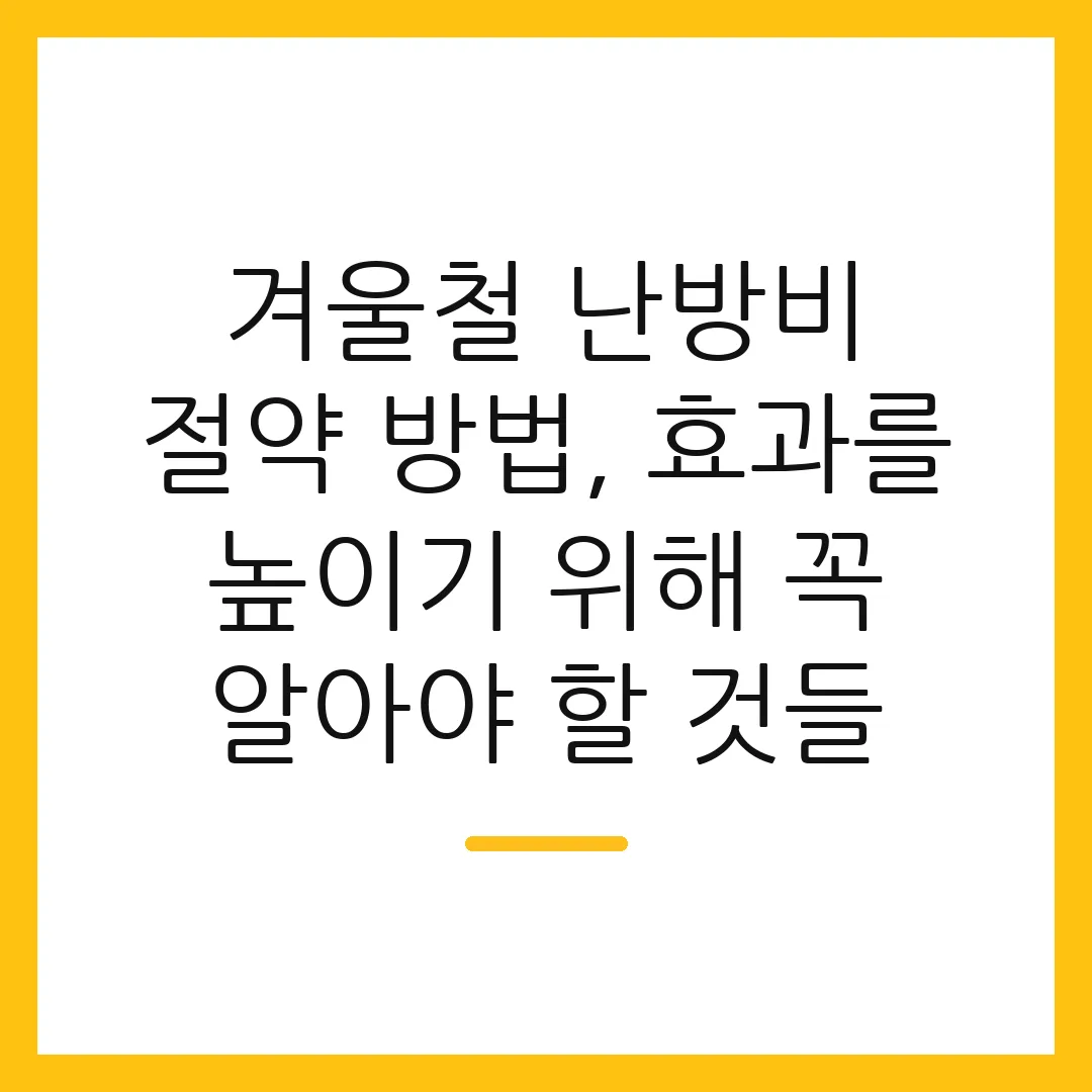겨울철 난방비 절약 방법, 효과를 높이기 위해 꼭 알아야 할 것들