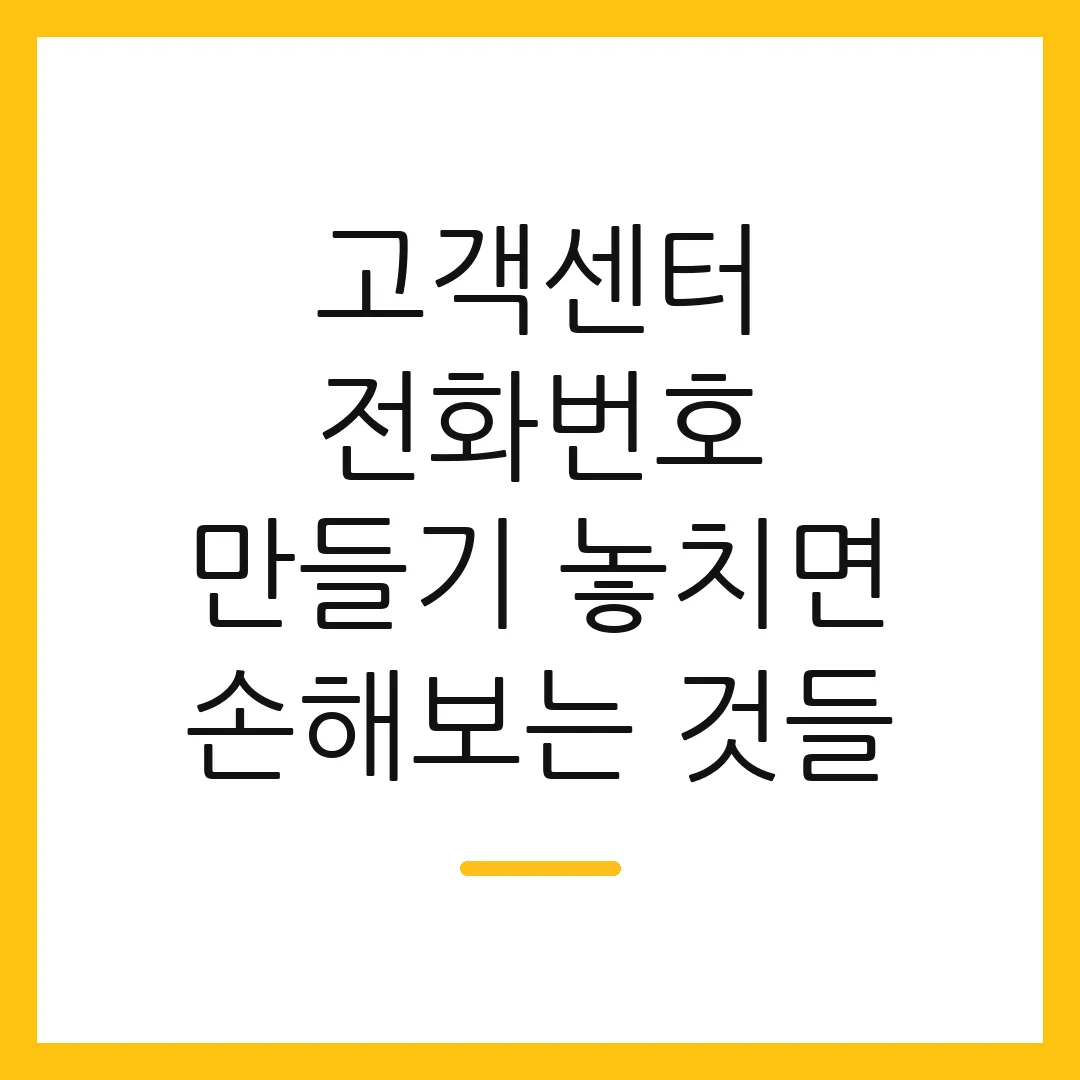 고객센터 전화번호 만들기 놓치면 손해보는 것들
