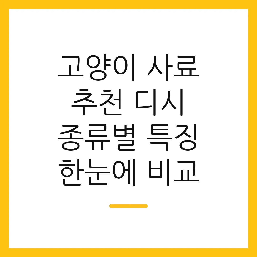 고양이 사료 추천 디시 종류별 특징 한눈에 비교 2 고양이 사료 추천 디시 종류별 특징 한눈에 비교
