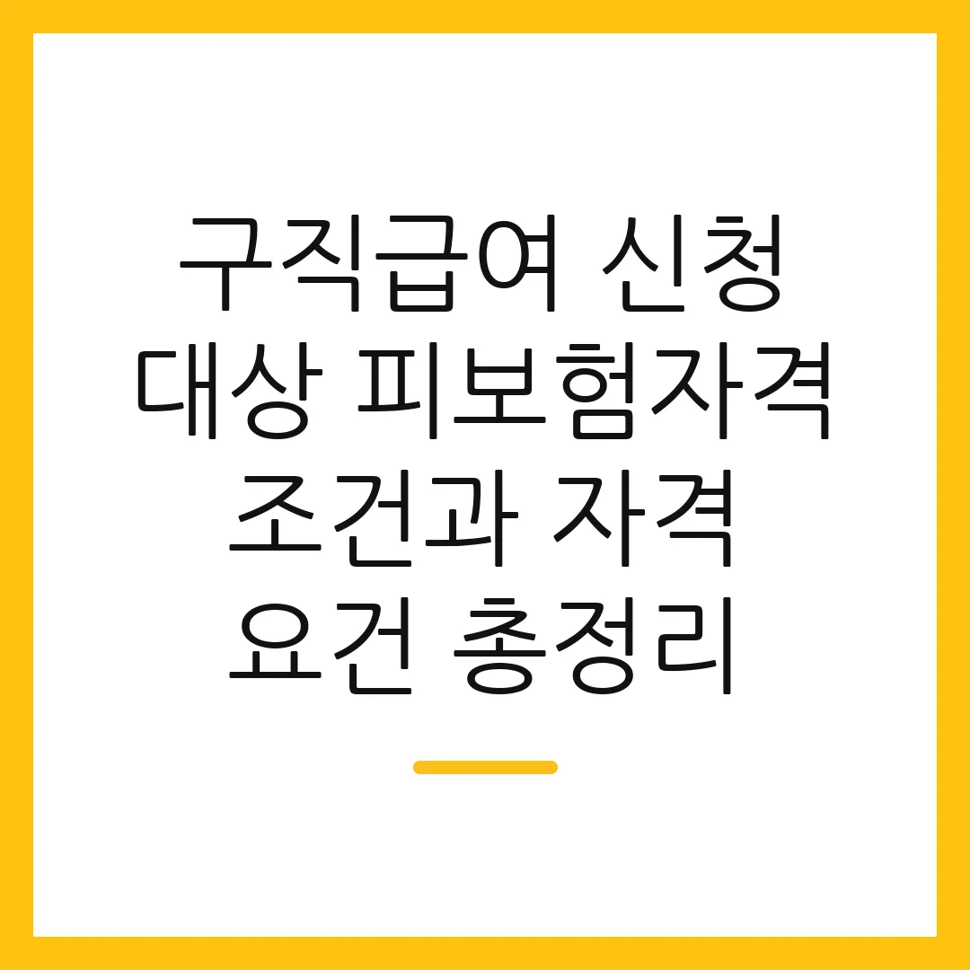 구직급여 신청 대상 피보험자격 조건과 자격 요건 총정리